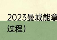 2023曼城能拿哪几个冠军（曼城夺冠过程）