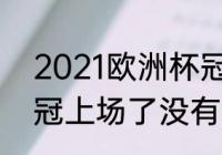 2021欧洲杯冠军决赛（c罗欧洲杯夺冠上场了没有）