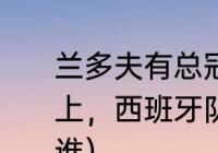 兰多夫有总冠军么（本届男篮世锦赛上，西班牙队身穿四号球衣的队员是谁）