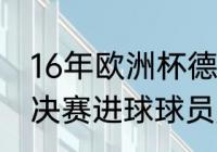 16年欧洲杯德国第几名（16年欧洲杯决赛进球球员是谁）