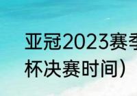 亚冠2023赛季什么时候开始（足协杯决赛时间）