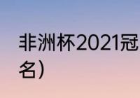 非洲杯2021冠军（摩洛哥男足世界排名）