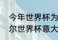 今年世界杯为什么没有意大利（卡塔尔世界杯意大利是怎么出局的）