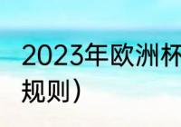 2023年欧洲杯什么时候开始（欧预赛规则）