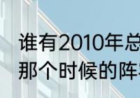 谁有2010年总决赛，湖人和凯尔特人那个时候的阵容