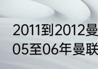 2011到2012曼联的主力阵容是什么（05至06年曼联的主力阵容）