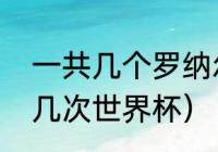 一共几个罗纳尔多（罗纳尔多参加过几次世界杯）