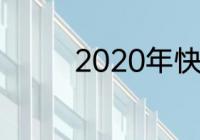 2020年快船打湖人的战绩