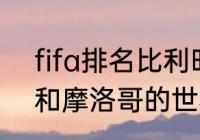 fifa排名比利时为什么第一（比利时和摩洛哥的世界排名）