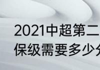 2021中超第二阶段保级组赛制（中超保级需要多少分）