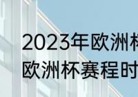 2023年欧洲杯预选赛时间（2022年欧洲杯赛程时间）