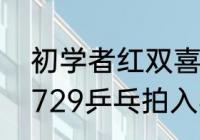 初学者红双喜乒乓球拍几星的最好（729乒乓拍入学者买几星）