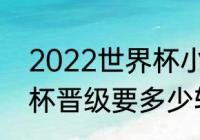 2022世界杯小组赛几轮（2022世界杯晋级要多少轮）