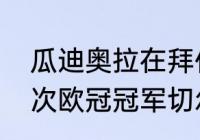 瓜迪奥拉在拜仁冠军（切尔西拿了几次欧冠冠军切尔西拿过几次欧洲）