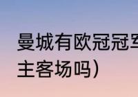 曼城有欧冠冠军勋章吗（2023欧冠有主客场吗）