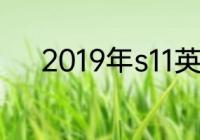 2019年s11英雄联盟全球总决赛