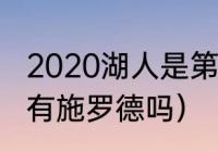 2020湖人是第几座冠军（湖人夺冠时有施罗德吗）