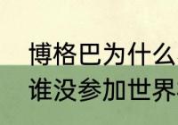 博格巴为什么不参加世界杯（法国队谁没参加世界杯）