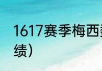 1617赛季梅西数据（曼城欧战历年成绩）