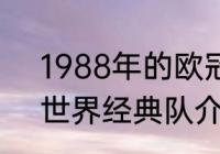 1988年的欧冠冠军是谁（实况2021世界经典队介绍）