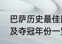 巴萨历史最佳阵容（巴萨六冠王阵容及夺冠年份一览）