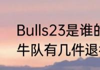 Bulls23是谁的球衣（NBA芝加哥公牛队有几件退役球衣）