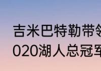 吉米巴特勒带领热火进总决赛了吗（2020湖人总冠军fmvp是谁）