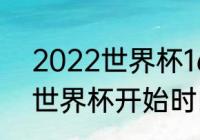 2022世界杯16强赛程表时间（2021世界杯开始时间和结束时间）