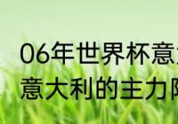 06年世界杯意大利阵容（06年世界杯意大利的主力阵容是）