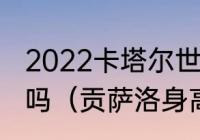 2022卡塔尔世界杯葡萄牙队有天秤座吗（贡萨洛身高）