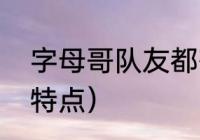 字母哥队友都有谁（密尔沃基雄鹿的特点）