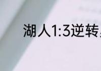 湖人1:3逆转勇士总决赛是哪年