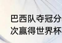 巴西队夺冠分别是哪几年啊（巴西五次赢得世界杯冠军的时间）