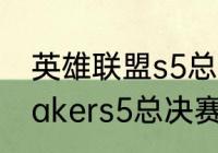 英雄联盟s5总决赛4强是哪些队伍（fakers5总决赛战绩）