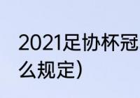 2021足协杯冠军是（足协杯平局有什么规定）