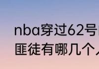 nba穿过62号的球星（国王当年板凳匪徒有哪几个人）