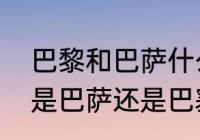 巴黎和巴萨什么意思（巴塞罗那到底是巴萨还是巴塞）