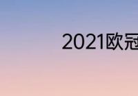 2021欧冠冠军历届得主