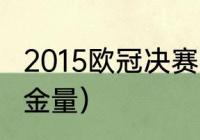 2015欧冠决赛mvp是谁（15年欧冠含金量）