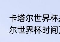 卡塔尔世界杯是什么赛事（今年卡塔尔世界杯时间）