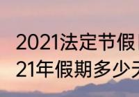 2021法定节假日一年共有多少天（2021年假期多少天）