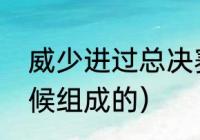 威少进过总决赛吗（雷霆三少什么时候组成的）