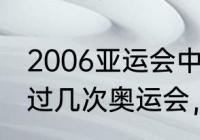 2006亚运会中国金牌（中国先后参加过几次奥运会，成绩如何）