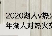 2020湖人v热火哪场比赛好看（2020年湖人对热火交战记录）