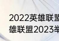 2022英雄联盟8强什么时候开始（英雄联盟2023举办地）