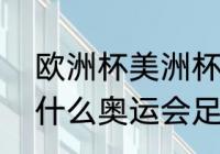 欧洲杯美洲杯亚洲杯世界杯区别（为什么奥运会足球含金量低）