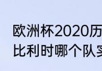 欧洲杯2020历史战绩查询（葡萄牙和比利时哪个队实力比较强）