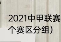 2021中甲联赛第二阶段赛制（中甲三个赛区分组）