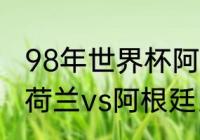 98年世界杯阿根廷战绩（14年世界杯荷兰vs阿根廷比分多少）