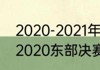 2020-2021年东部决赛是哪两个队（2020东部决赛mvp是谁）